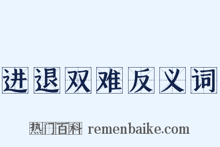 进退双难反义词是什么意思的图片